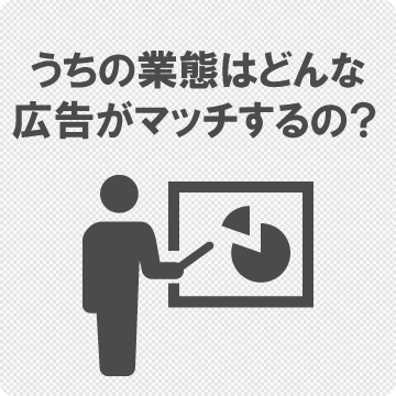 うちの業態はどんな広告がマッチするの？