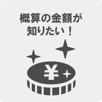 概算の金額が知りたい
